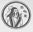 吕祖家