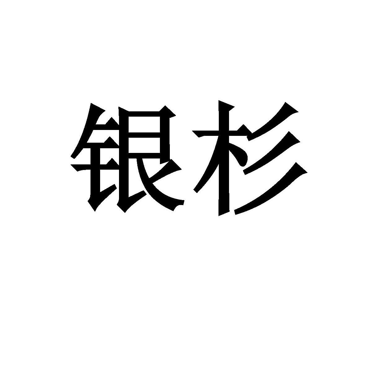 银杉