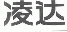 凌达