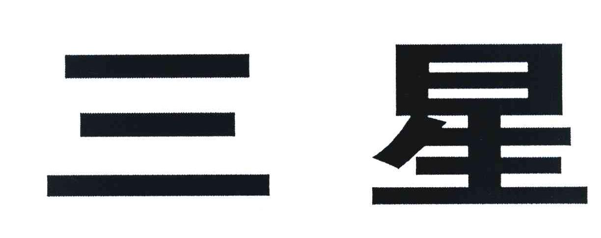 三星