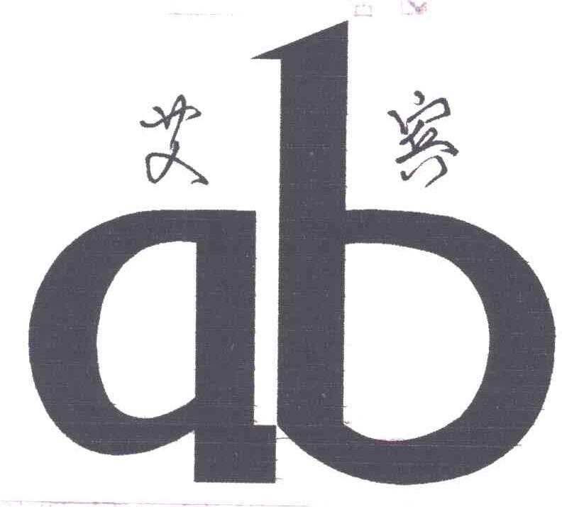艾宾