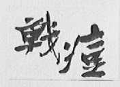 战痘