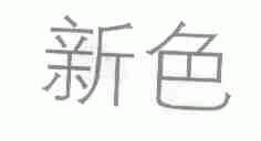 新色