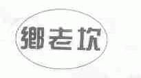乡老坎