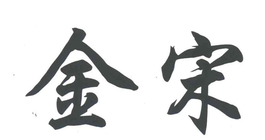 金宋