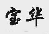 宝华