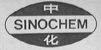 中化 SINOCHEM