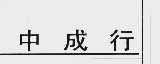 中成行