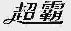 超霸