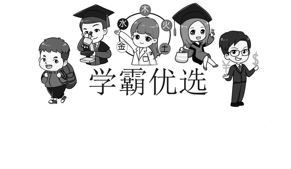 学霸优选 金水木火土