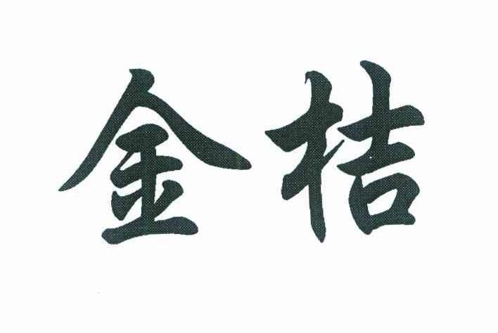 金桔