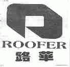 路华;ROOFER