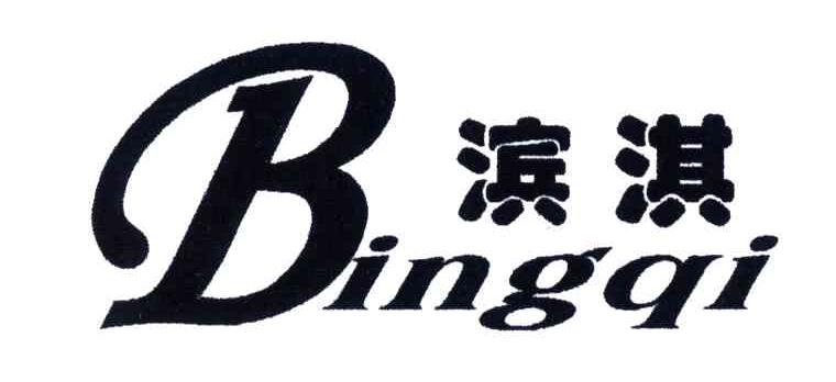 滨淇