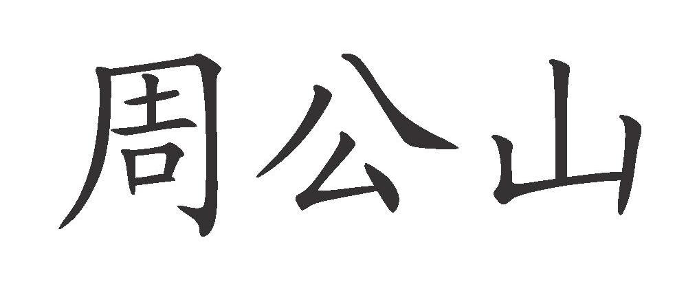 周公山