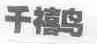 千禧鸟