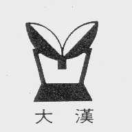大汉