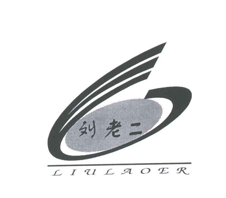 刘老二