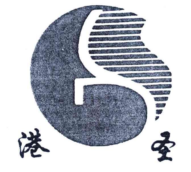 港圣