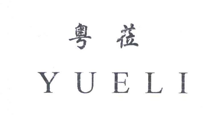 粤莅