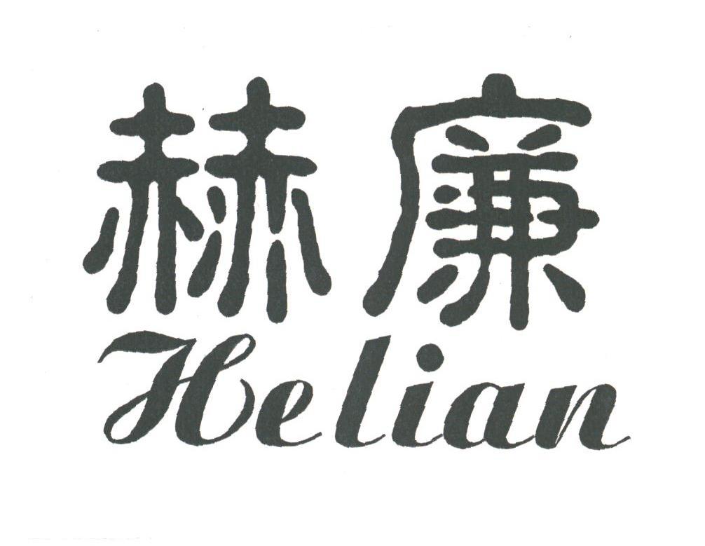赫廉
