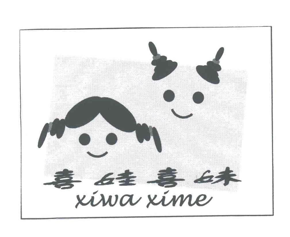 喜娃喜妹;XIWA XIME