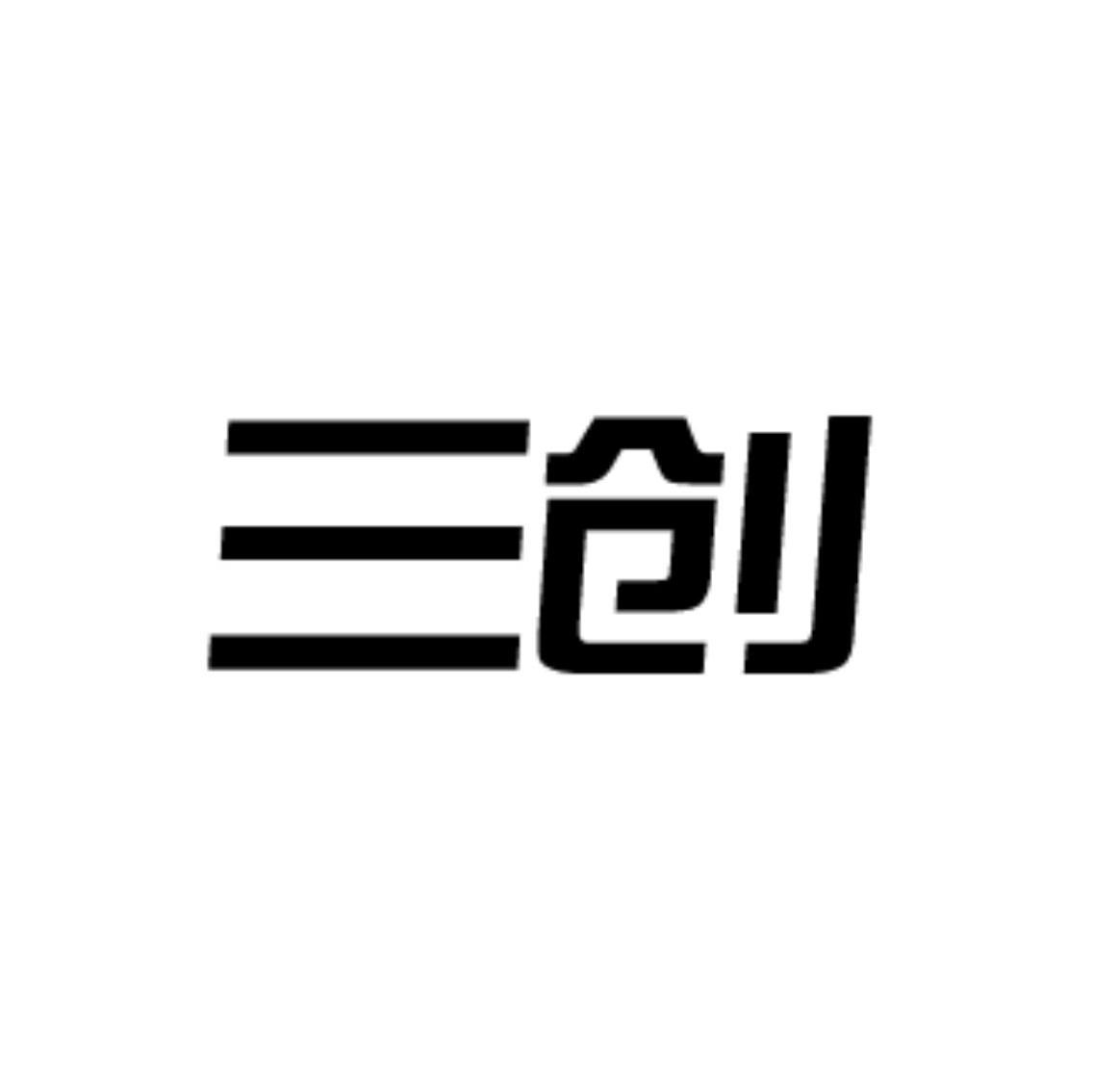 三创