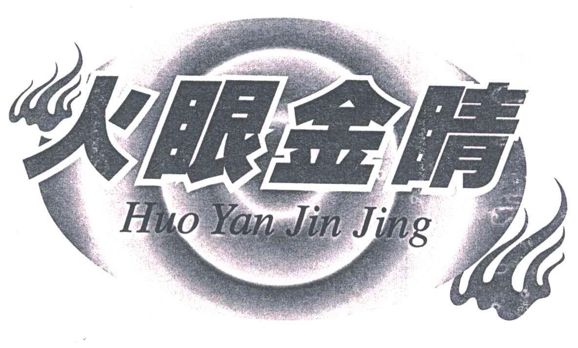 火眼金睛
