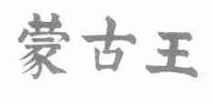 蒙古王