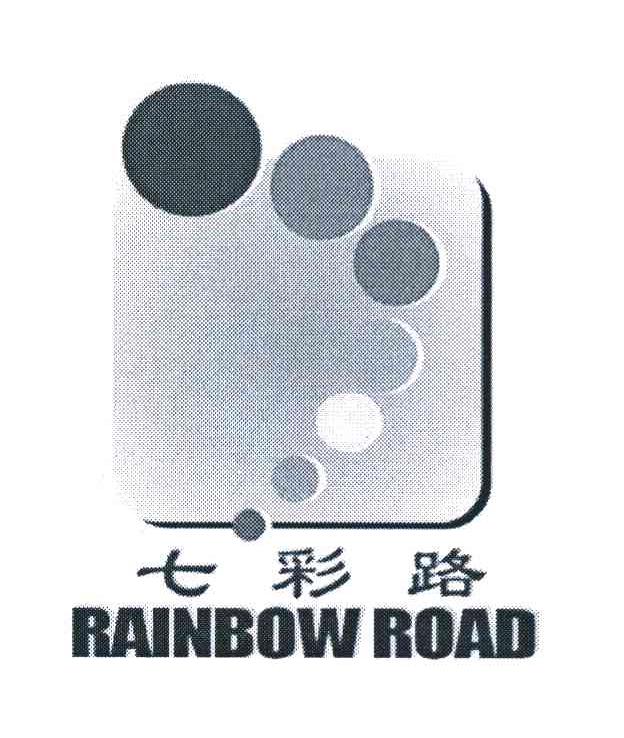 七彩路 RAINBOW ROAD