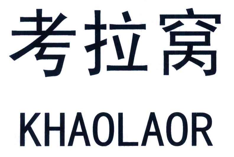 考拉窝;KHAOLAOR