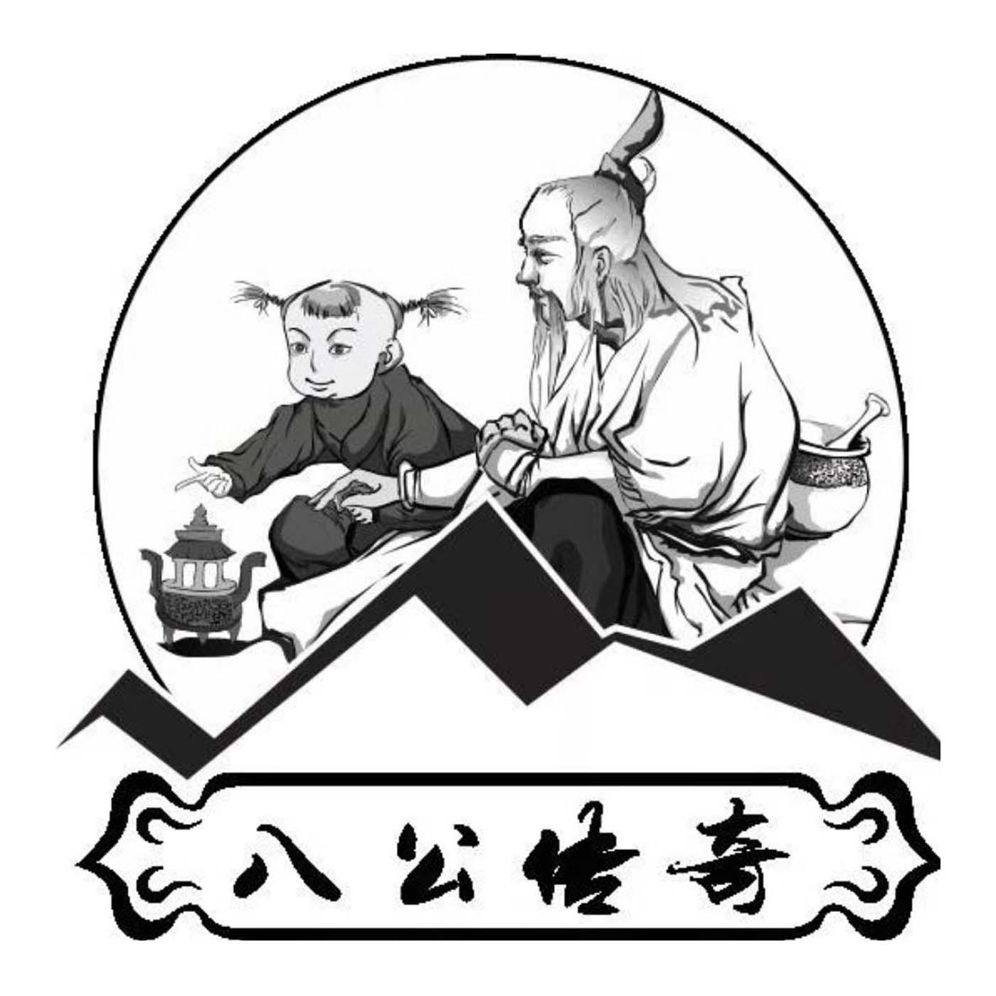 八公传奇
