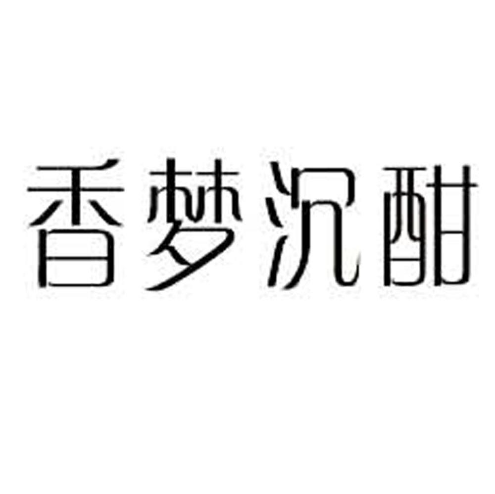 香梦沉酣