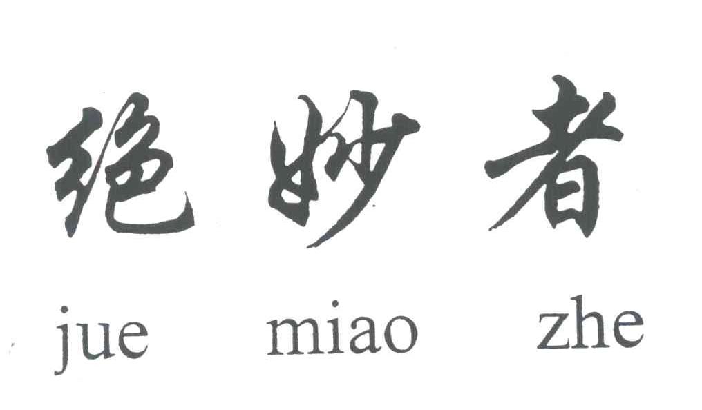绝妙者