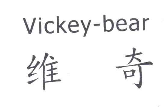 维奇;VICKEY BEAR