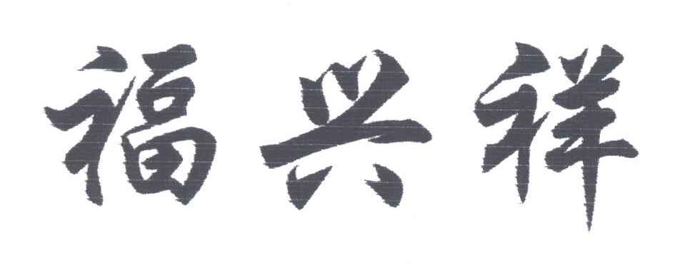 福兴祥