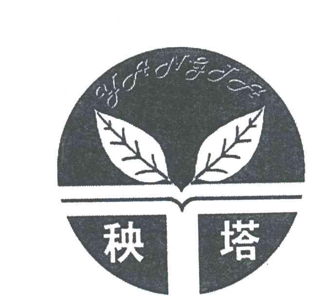 秧塔
