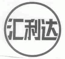 汇利达