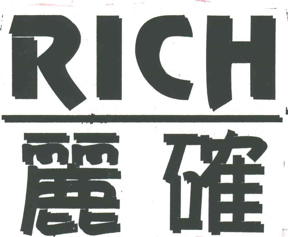 丽确