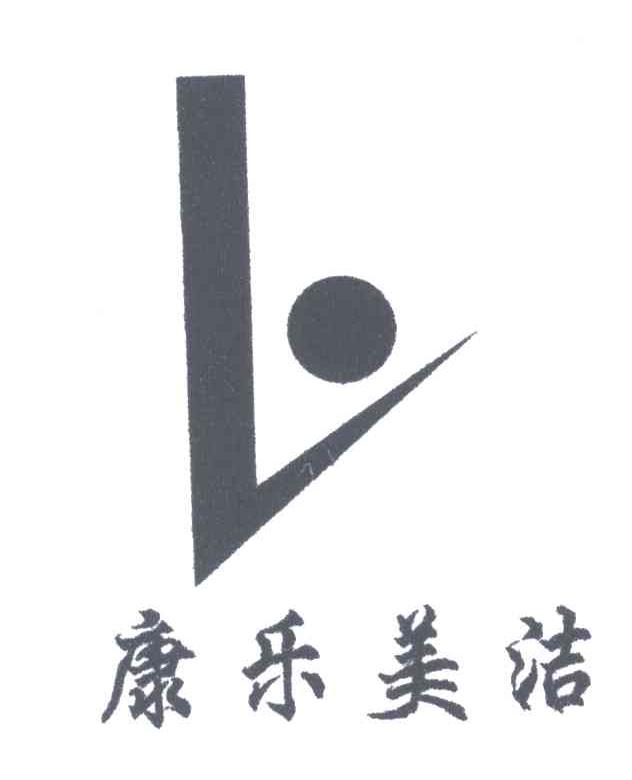 康乐美洁