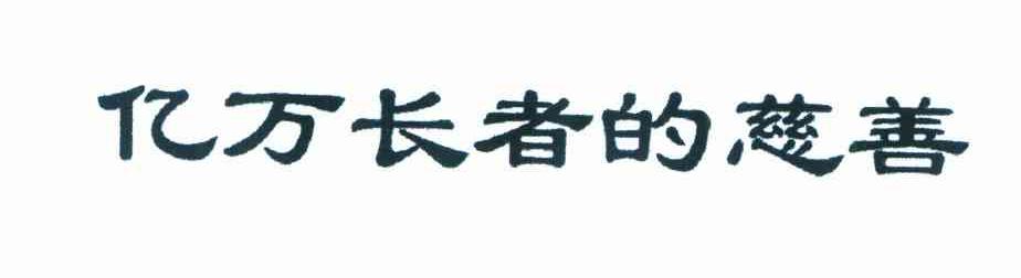 亿万长者的慈善