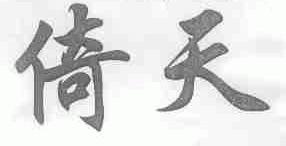 倚天