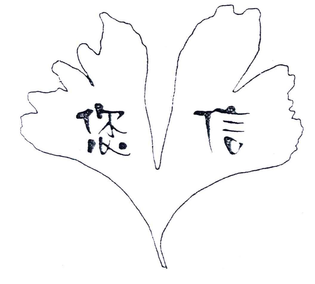 您信