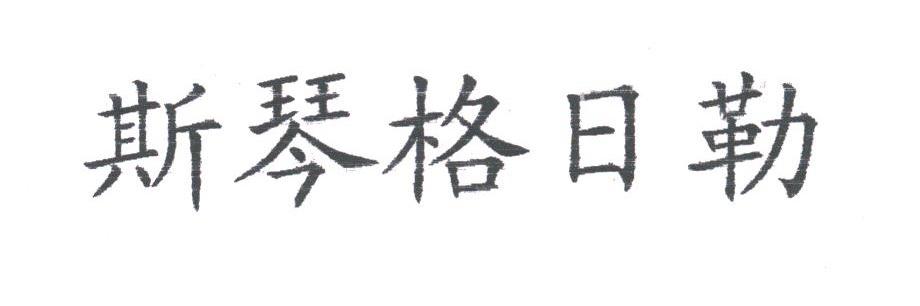 斯琴格日勒