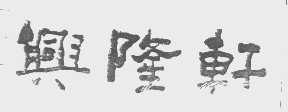 兴隆轩