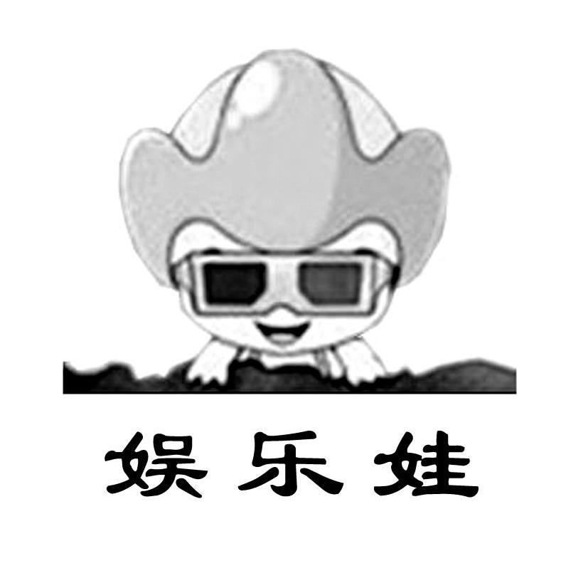 娱乐娃