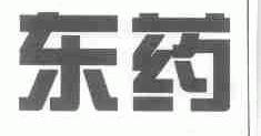 东药