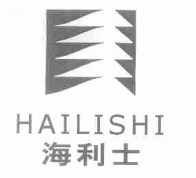 海利士