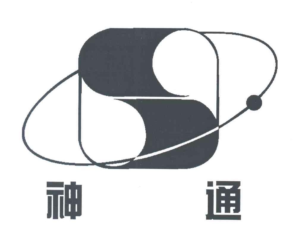 神通
