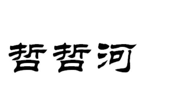 哲哲河