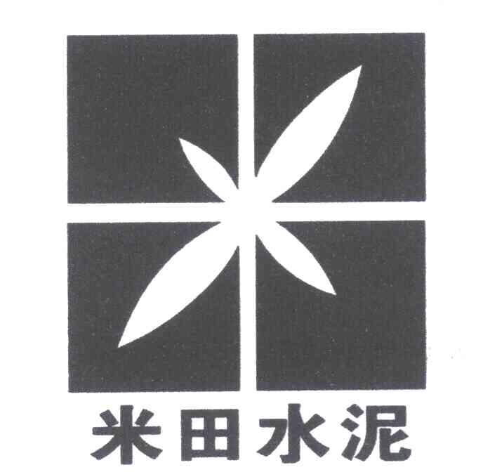 米田水泥